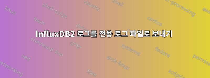 InfluxDB2 로그를 전용 로그 파일로 보내기