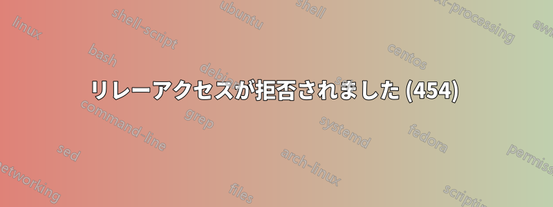 リレーアクセスが拒否されました (454)