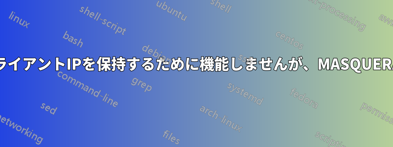 SNATは実際のクライアントIPを保持するために機能しませんが、MASQUERADEは機能します