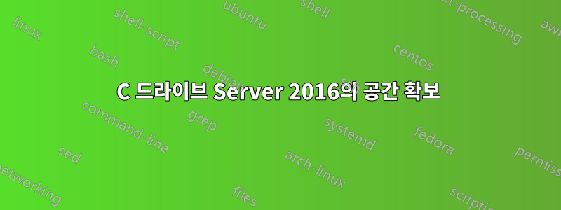 C 드라이브 Server 2016의 공간 확보