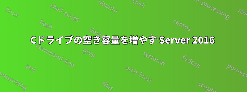 Cドライブの空き容量を増やす Server 2016