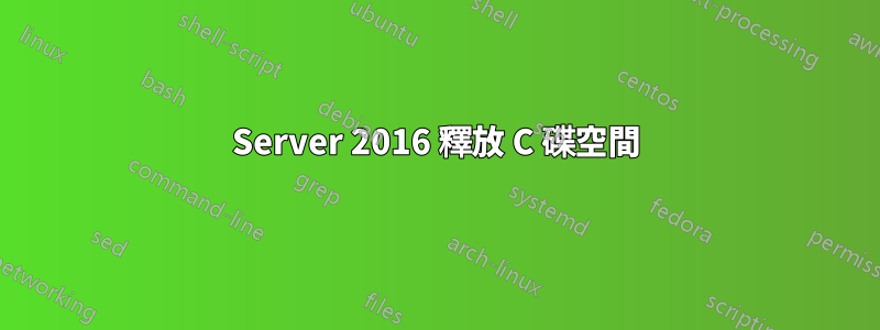 Server 2016 釋放 C 碟空間