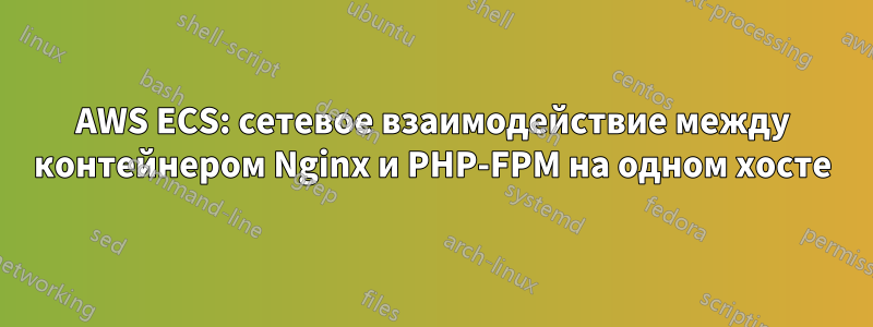 AWS ECS: сетевое взаимодействие между контейнером Nginx и PHP-FPM на одном хосте