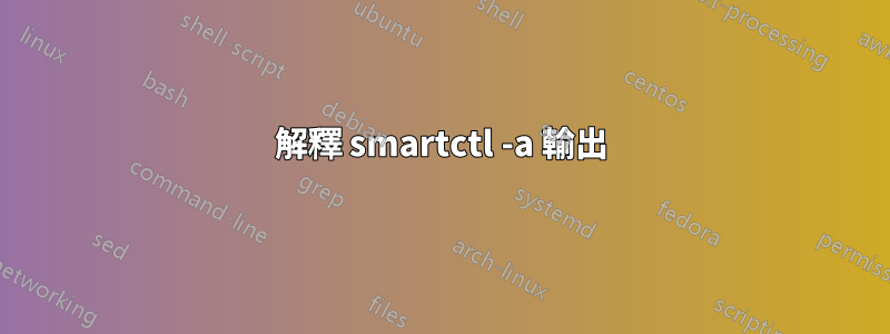 解釋 smartctl -a 輸出