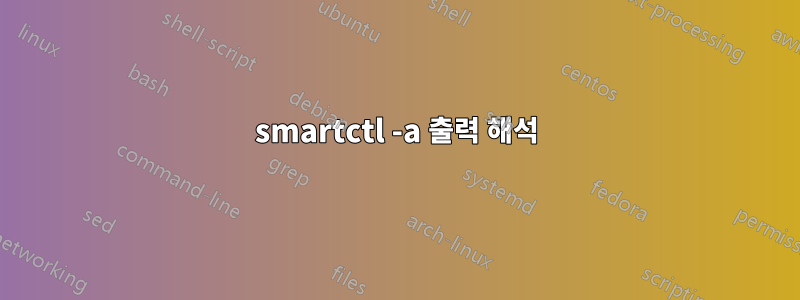 smartctl -a 출력 해석