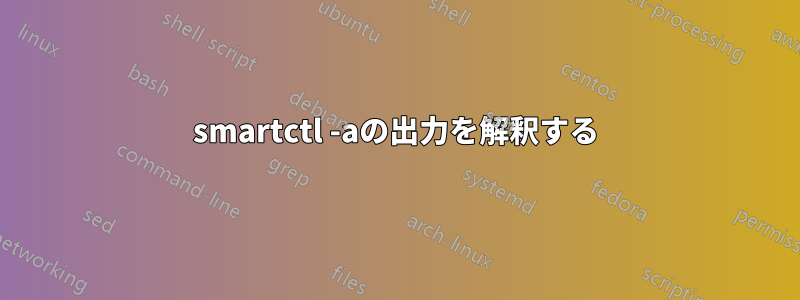 smartctl -aの出力を解釈する