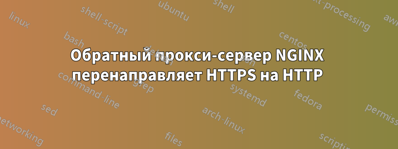 Обратный прокси-сервер NGINX перенаправляет HTTPS на HTTP