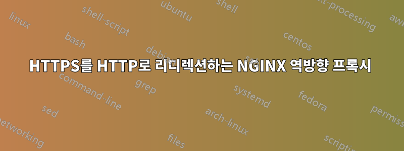 HTTPS를 HTTP로 리디렉션하는 NGINX 역방향 프록시