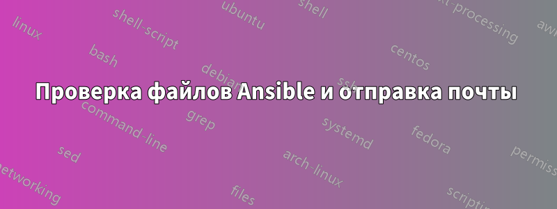 Проверка файлов Ansible и отправка почты