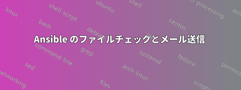 Ansible のファイルチェックとメール送信