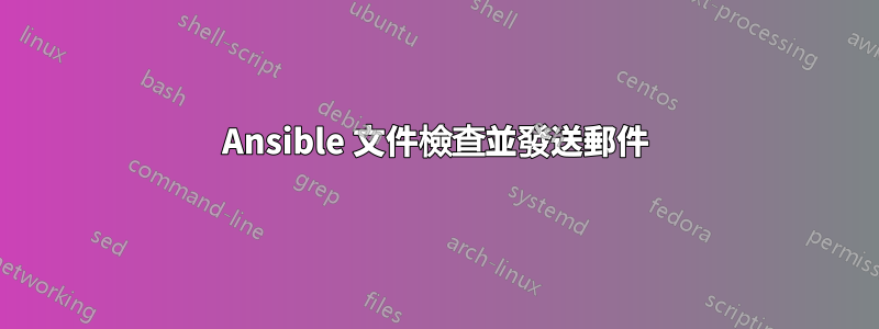 Ansible 文件檢查並發送郵件