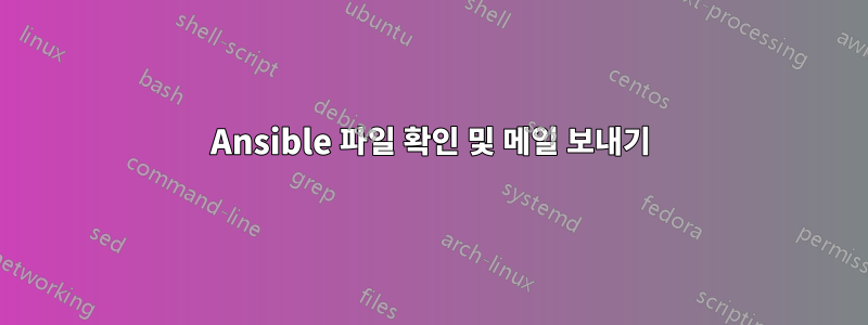 Ansible 파일 확인 및 메일 보내기