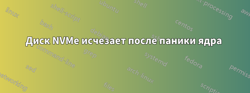 Диск NVMe исчезает после паники ядра