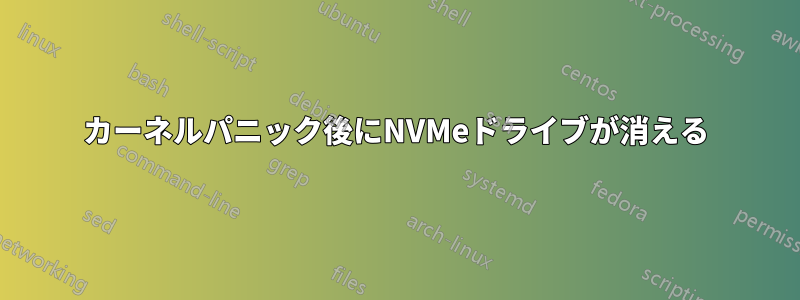 カーネルパニック後にNVMeドライブが消える