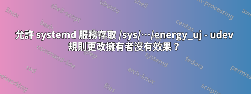 允許 systemd 服務存取 /sys/…/energy_uj - udev 規則更改擁有者沒有效果？