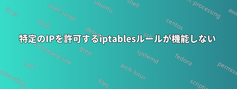 特定のIPを許可するiptablesルールが機能しない