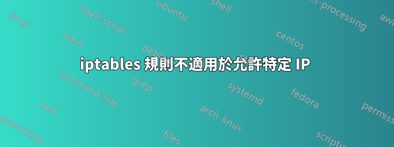 iptables 規則不適用於允許特定 IP