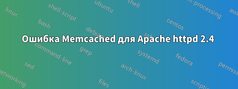 Ошибка Memcached для Apache httpd 2.4