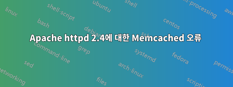 Apache httpd 2.4에 대한 Memcached 오류