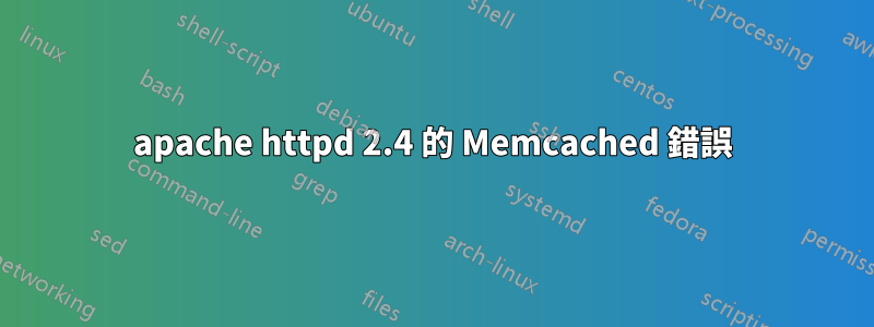 apache httpd 2.4 的 Memcached 錯誤