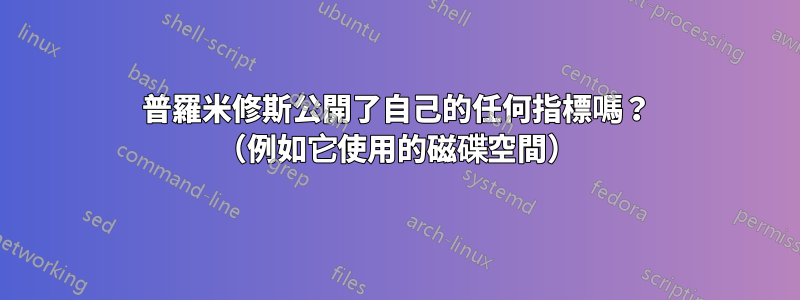 普羅米修斯公開了自己的任何指標嗎？ （例如它使用的磁碟空間）