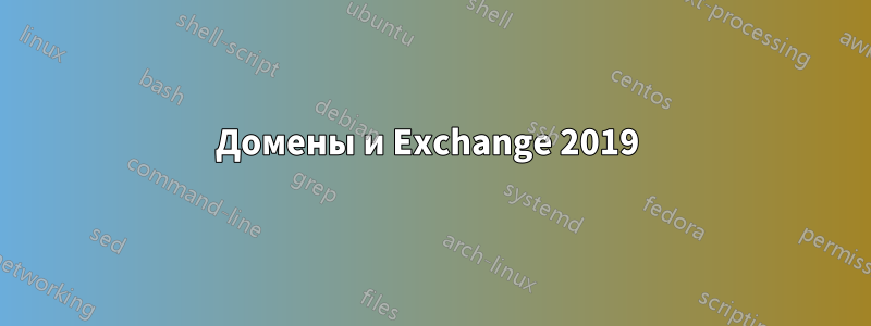 Домены и Exchange 2019 