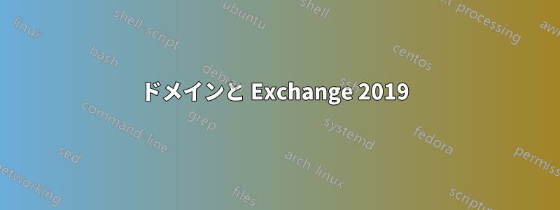 ドメインと Exchange 2019 