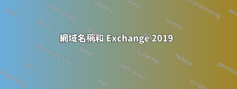 網域名稱和 Exchange 2019 