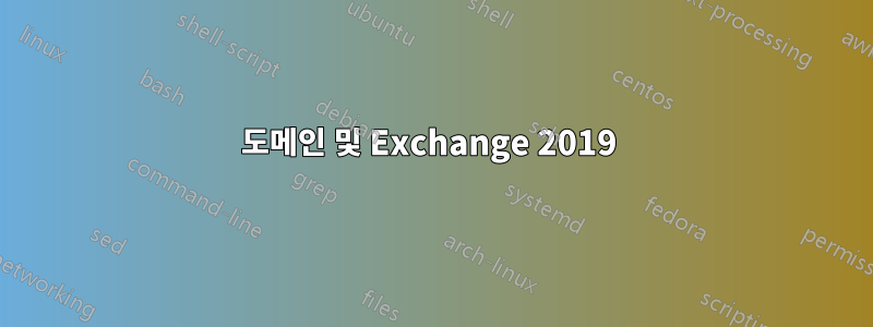 도메인 및 Exchange 2019 