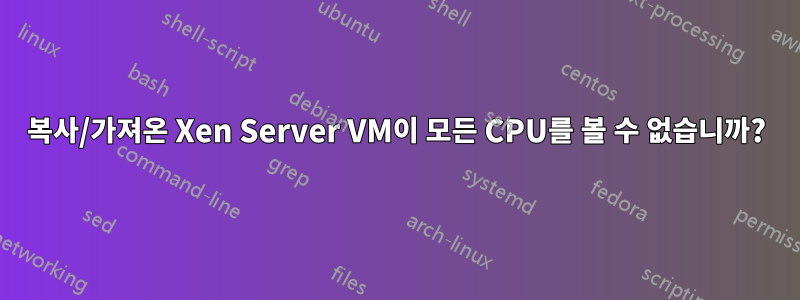 복사/가져온 Xen Server VM이 모든 CPU를 볼 수 없습니까?