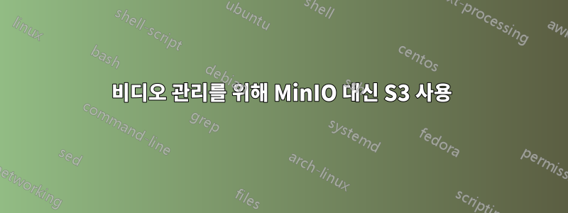 비디오 관리를 위해 MinIO 대신 S3 사용