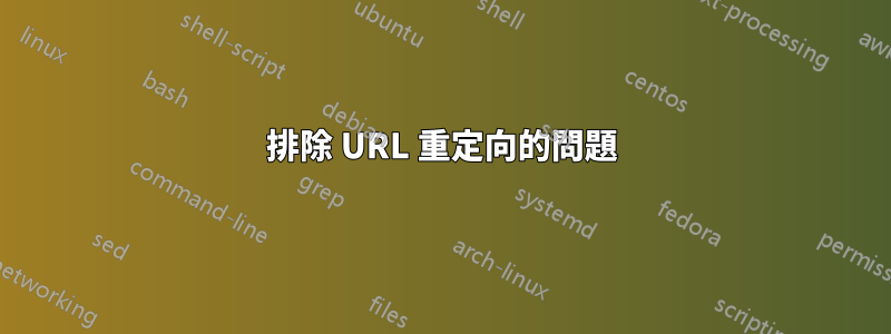 排除 URL 重定向的問題