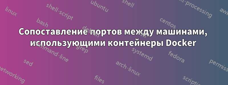 Сопоставление портов между машинами, использующими контейнеры Docker