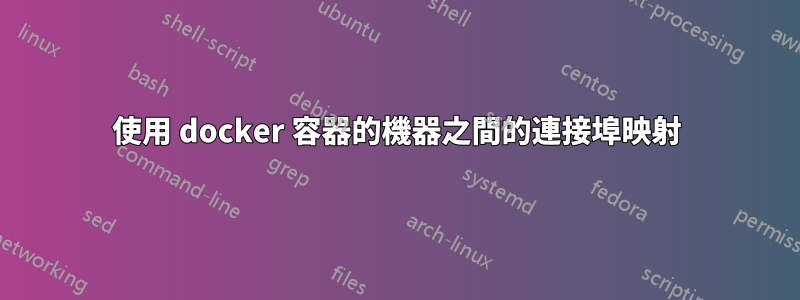 使用 docker 容器的機器之間的連接埠映射