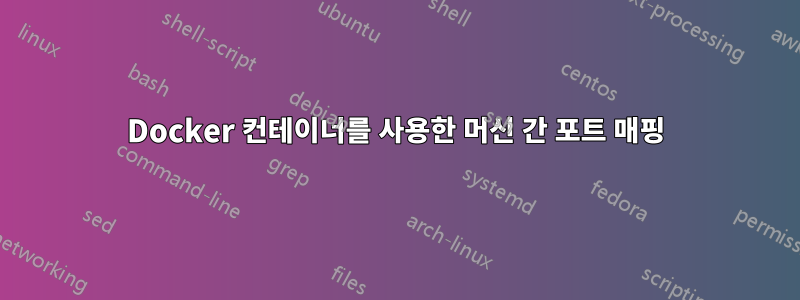 Docker 컨테이너를 사용한 머신 간 포트 매핑