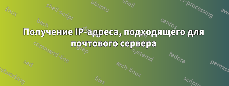 Получение IP-адреса, подходящего для почтового сервера