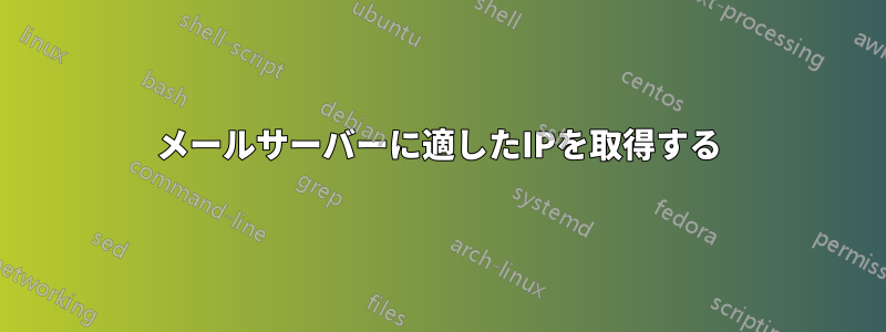 メールサーバーに適したIPを取得する