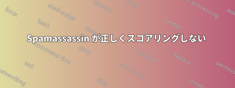 Spamassassin が正しくスコアリングしない