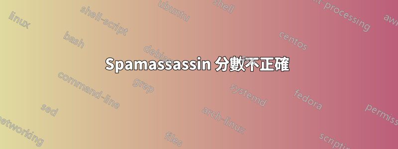 Spamassassin 分數不正確