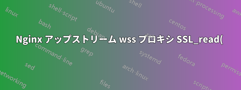 Nginx アップストリーム wss プロキシ SSL_read() が失敗しました (SSL: エラー:0A000126:SSL ルーチン::読み取り中に予期しない EOF が発生しました)