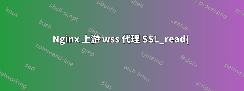 Nginx 上游 wss 代理 SSL_read() 失敗(SSL:錯誤:0A000126:SSL 程式::讀取時出現意外的 eof)