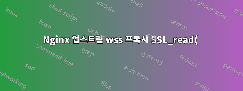 Nginx 업스트림 wss 프록시 SSL_read()가 실패했습니다(SSL: 오류:0A000126:SSL 루틴::읽는 동안 예기치 않은 eof)