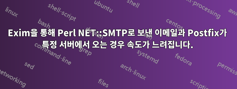 Exim을 통해 Perl NET::SMTP로 보낸 이메일과 Postfix가 특정 서버에서 오는 경우 속도가 느려집니다.