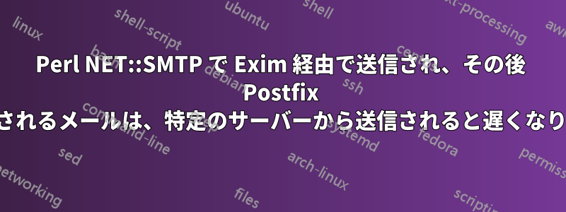 Perl NET::SMTP で Exim 経由で送信され、その後 Postfix で送信されるメールは、特定のサーバーから送信されると遅くなります。