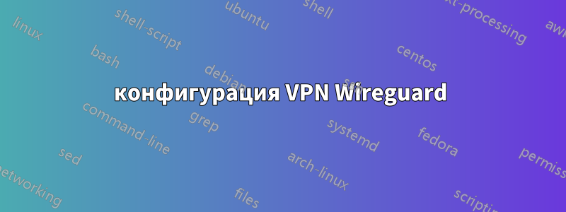 конфигурация VPN Wireguard