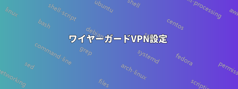 ワイヤーガードVPN設定