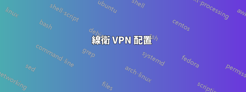 線衛 VPN 配置