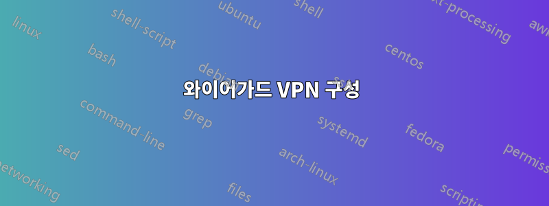 와이어가드 VPN 구성