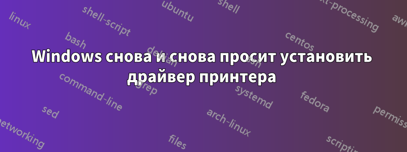 Windows снова и снова просит установить драйвер принтера