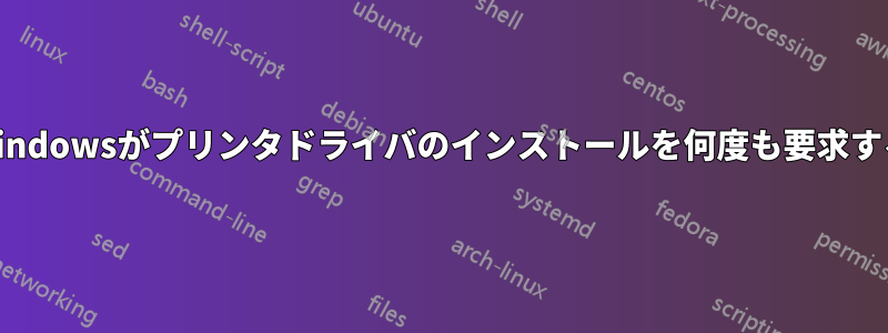 Windowsがプリンタドライバのインストールを何度も要求する